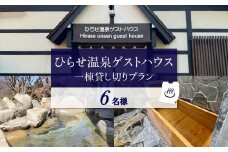 ひらせ温泉ゲストハウス 1棟貸し切りプラン 宿泊利用券 6名様 宿泊券 旅行券 クーポン チケット 旅行 宿泊 温泉 白川村 世界遺産 観光 岐阜県 観光地 一棟貸し 貸切 アニメ ひぐらし 聖地巡礼 観光地応援 [S908]