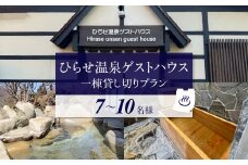 ひらせ温泉ゲストハウス 1棟貸し切りプラン 宿泊利用券 7～10名様 宿泊券 旅行券 クーポン チケット 旅行 宿泊 温泉 白川村 世界遺産 観光 岐阜県 観光地 一棟貸し 貸切 アニメ ひぐらし 聖地巡礼 観光地応援 [S909]