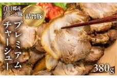 世界遺産 白川郷 結旨豚 プレミアムチャーシュー 380g 煮豚 国産豚使用 ブロック 塊 チャーシュー 豚肉 肉 豚 タレ アレンジいろいろ ラーメン 角煮 ご飯のお供 主菜 真空包装 食品 ゆいうまぶた ブランド豚 総菜 簡単 食楽つるちゃん 10000円 1万 [S912]