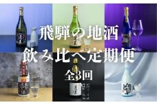 【定期便全3回】飛騨の地酒 飲み比べ 定期便 毎月2本 2種 720ml 180ml 日本酒 ギフト セット お酒 蓬莱 渡辺酒造店 金賞 受賞酒 飛騨 岐阜 地酒 世界遺産 白川郷 [S922]