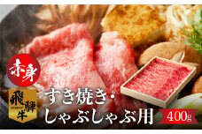 飛騨牛モモ（カタ）赤身すき焼き・しゃぶしゃぶ用 400g 牛肉 和牛 国産 すきやき しゃぶしゃぶ だるまミート[S926] 