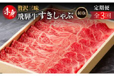 定期便 全3回 飛騨牛モモ（カタ）赤身すき焼き・しゃぶしゃぶ用 400g(2か月に1回）| 和牛 国産 すきやき しゃぶしゃぶ だるまミート 48000円 [S927] 