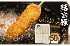 白川郷 結旨豚 串カツ用 50本 肉 お肉 豚肉 ぶた肉 国産肉 国産豚 抗生物質 合成抗菌剤不使用 料理 おすすめ 手軽 だるまミート 岐阜県 白川村 14000円  [S935]