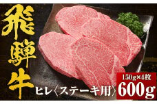【数量限定】飛騨牛 ヒレステーキ 600g（150ｇ×4） 冷凍真空パック | 肉 お肉 ステーキ 黒毛和牛 和牛 数量限定 人気 おすすめ 牛肉 ギフト お取り寄せ 【飛騨高山ミート MZ009】