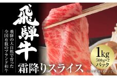 飛騨牛 霜降りスライス（すき焼き/しゃぶしゃぶ）1kg 冷凍真空パック | 牛肉 肉 和牛 霜降り スライス 鍋 お鍋 飛騨高山ミート [MZ038]
