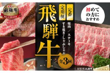 《定期便》全3回 飛騨牛 定番（ 焼肉 / すき焼き / ステーキ）[飛騨高山ミート]  | 冷凍真空パック 肉 お肉 すきやき 黒毛和牛 和牛 人気 おすすめ 牛肉 [MZ102]