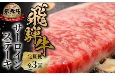 《定期便》全3回 飛騨牛 サーロインステーキ 肉 飛騨牛 霜降り 小分け 200g×2P 計400g 定期 3回お届け 飛騨高山ミート 84000円  | 冷凍真空パック 肉 お肉 黒毛和牛 和牛 人気 おすすめ 牛肉 [MZ109]