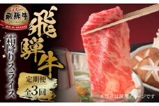 《定期便》 3回 霜降りスライス（すき焼き/しゃぶしゃぶ）500g 肉 飛騨牛 定期 スライス うす切り すきしゃぶ 飛騨高山ミート 69,000円 | 冷凍真空パック 肉 お肉 黒毛和牛 和牛 人気 おすすめ 牛肉 [MZ113]