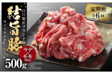 《定期便》全6回 結旨豚 ウデ又はモモ 切り落とし 500g 冷凍真空パック | 肉 お肉 豚肉 国産 食べ比べ セット 白川郷 岐阜県 白川村 ブランド豚 人気 おすすめ ギフト 飛騨高山ミート 30000円 [MS103]