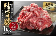 《定期便》全3回 結旨豚 ウデ又はモモ 切り落とし 500g×2パック 冷凍真空パック | 肉 お肉 豚肉 国産 食べ比べ セット 白川郷 岐阜県 白川村 ブランド豚 人気 おすすめ ギフト 飛騨高山ミート 30000円 [MS104]