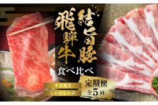 《定期便》全5回 飛騨牛＆ 結旨豚 すき焼きしゃぶしゃぶ | 肉 お肉 豚肉 牛肉 国産 食べ比べ セット 白川郷 岐阜県 白川村 ブランド豚 人気 おすすめ ギフト 飛騨高山ミート 70000円 [MS107]