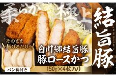 【ふるさと納税】冷凍パン粉付き豚ロースかつ 4枚入り 白川郷 結旨豚 白川郷結旨豚 肉 お肉 豚肉 ぶた肉  とんかつ  パン粉 国産肉 国産豚 抗生物質 合成抗菌剤不使用 料理 おすすめ 手軽 だるまミート 岐阜県 白川村 10000円　一万円 