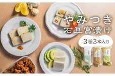 【ギフトボックス入り】世界遺産 白川郷 深山豆富店 やみつき石豆富3種 味噌漬け 塩麹漬け オリーブオイル漬け 硬め 豆腐 豆腐ステーキ 冷奴 国産大豆使用 岐阜県 白川村  10000円 [S863]