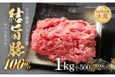  結旨豚 ミンチ 500g × 2パック(1kg) 冷凍真空パック | 肉 お肉 豚肉 国産 鍋 お鍋 白川郷 岐阜県 白川村 ブランド豚 人気 おすすめ ギフト 飛騨高山ミート 10000円 1万  [MS032]