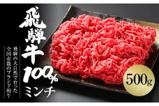 飛騨牛 ミンチ 500g 冷凍真空パック 肉 お肉 肉じゃが ハンバーグ 麻婆豆腐 黒毛和牛 和牛 人気 おすすめ 牛肉 ギフト お取り寄せ 飛騨高山ミート [MZ039]