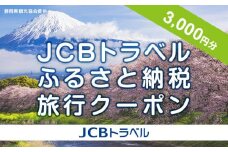 【静岡県】JCBトラベルふるさと納税旅行クーポン（3,000円分）※JCBカード会員限定