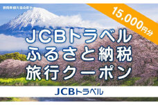 【静岡県】JCBトラベルふるさと納税旅行クーポン（15,000円分）※JCBカード会員限定