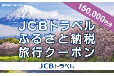 【静岡県】JCBトラベルふるさと納税旅行クーポン（150,000円分）※JCBカード会員限定