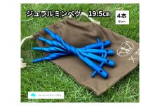 キャンプ用フレペグ（青色）４本セット