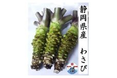 わさび　合計200g前後（2～3本お届け）