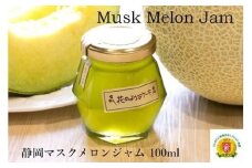 エメラルドグリーンに輝く静岡マスクメロンジャム（100g）