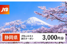 【静岡県】JTBふるさと旅行クーポン（Eメール発行）（3,000円分）