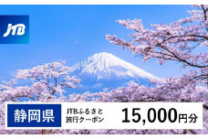 【静岡県】JTBふるさと旅行クーポン（Eメール発行）（15,000円分）