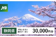 【静岡県】JTBふるさと旅行クーポン（30,000円分）有効期間3年（Eメール発行）｜旅行 トラベル 予約 国内旅行 JTB 宿泊 観光 体験 旅行券 宿泊券 旅行予約 温泉 ホテル 旅館 チケット 子供 子連れ カップル 家族 人気 おすすめ 旅行クーポン 店頭 オンライン ネット予約 電話 有効期間3年