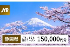 【静岡県】JTBふるさと旅行クーポン（Eメール発行）（150,000円分）