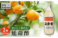 延命酢 900ml 3本セット◆