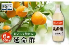 延命酢 900ml 6本セット◆