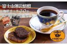 富士山溶岩焙煎珈琲バッグ20袋＆ラスク2袋 セット■