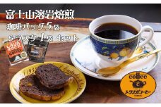 富士山溶岩焙煎珈琲バッグ5袋＆珈琲ラスク1袋■