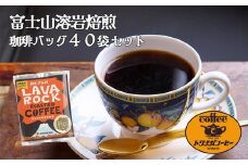 富士山溶岩焙煎珈琲バッグ（40個）■