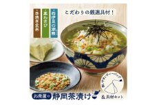 お茶屋の静岡茶漬け■