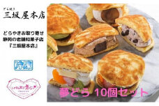 夢どら　10個セット◇