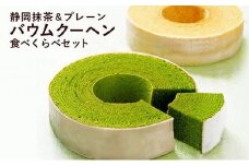 静岡抹茶＆プレーンバウムクーヘンセット（計2個）【配送不可：離島】◇