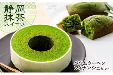 静岡抹茶バウムクーヘン・抹茶フィナンシェセット【配送不可：離島】◇