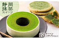 静岡抹茶バウムクーヘン＆ 抹茶生チョコサブレ セット【配送不可：離島】◇