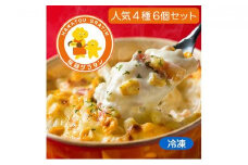 原藤グラタン人気4種の6個セット グラタン 冷凍 しらす 桜えび ミルク コーン ベーコン【配送不可：離島】◇