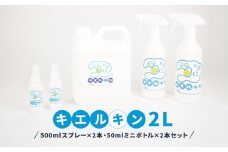 【ふるさと納税】 次亜塩素酸水 キエルキン2L 500ml 空 スプレーボトル 2本 50ml 空 ミニボトル 2本 セット 医師会病院 共同開発 弱酸性■