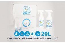 【ふるさと納税】 次亜塩素酸水 キエルキン20L 500ml 空 スプレーボトル 2本 50ml 空 ミニボトル 2本 セット 医師会病院 共同開発 弱酸 除菌 消臭 安全