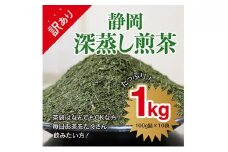 【訳あり★茶袋はおまかせ】静岡深蒸し茶 1kg（100g×10袋）静岡産茶葉100％ お茶 訳あり 10000 オススメお茶◆