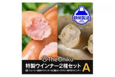 【The Oniku】ウインナー2種　Aセット【配送不可：離島】★★