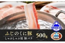 静岡県産ふじのくにバラしゃぶしゃぶ用500g【配送不可：離島】★★