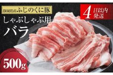 静岡県産ふじのくにバラしゃぶしゃぶ用500g【配送不可：離島】★★