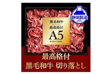 A5ランク黒毛和牛切り落とし400g【配送不可：離島】◆