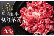 A5ランク黒毛和牛切り落とし400g【配送不可：離島】◆