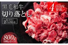 【４日以内発送】黒毛和牛切り落とし2Pセット合計800g（400g×2）【配送不可：離島】◆小分けパック 大容量 真空冷凍 和牛 牛肉 肉 焼肉 すき焼き 国産牛 切り落し コスパ 牛丼 肉じゃが 煮込み 煮物 小分け 霜降り 手軽 数量限定 ギフト
