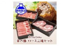 幸の豚ロース三昧セット【配送不可：離島】◆